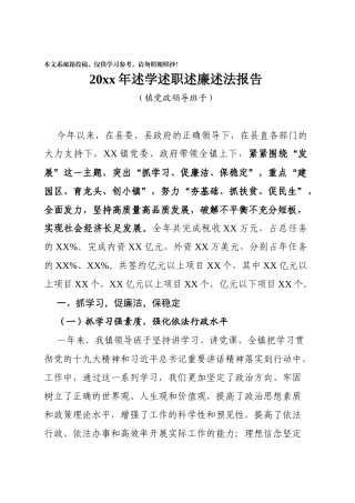 述学述职述廉述法报告(乡镇党政领导班子)