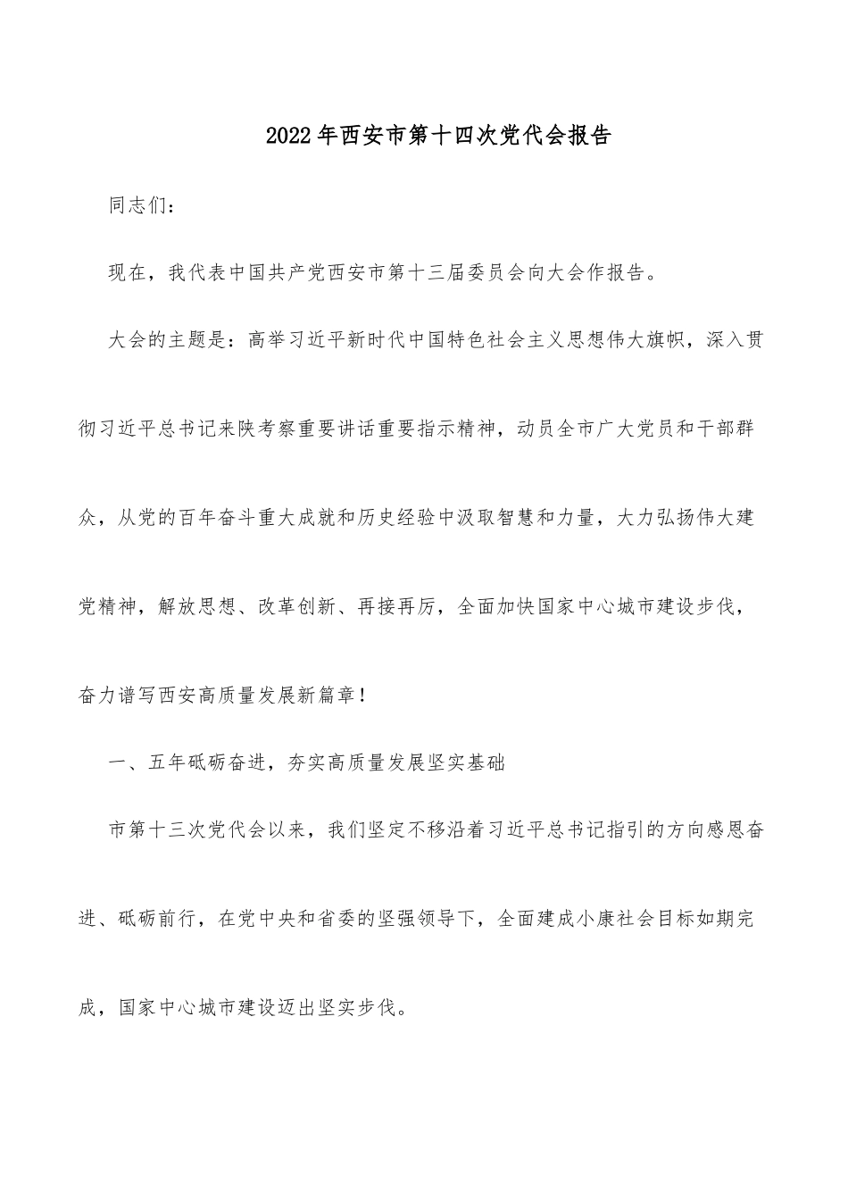 2022年西安市第十四次党代会报告_第1页