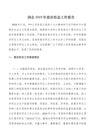 国企2019年意识形态工作报告