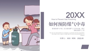 如何预防煤气中毒主题班会模板PPT（学校）