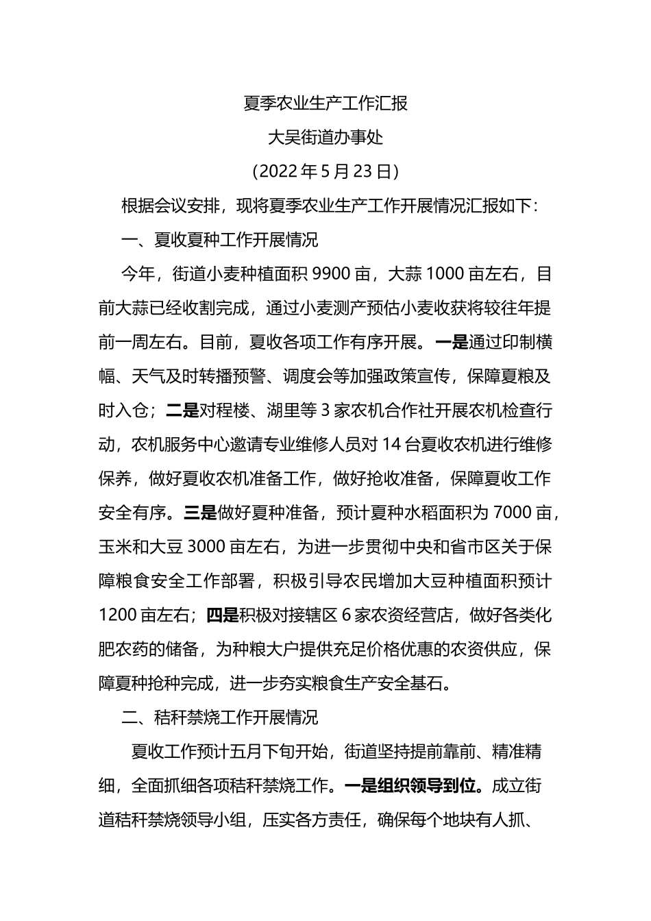 2022年夏季农业生产工作汇报_第1页