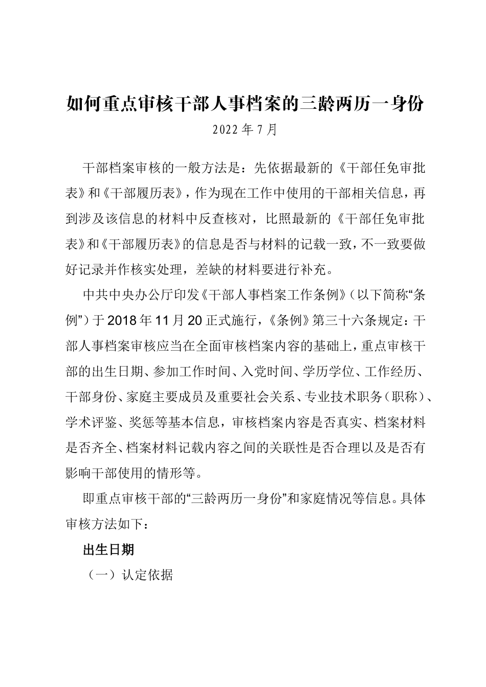 如何重点审核干部人事档案的三龄两历一身份_第1页