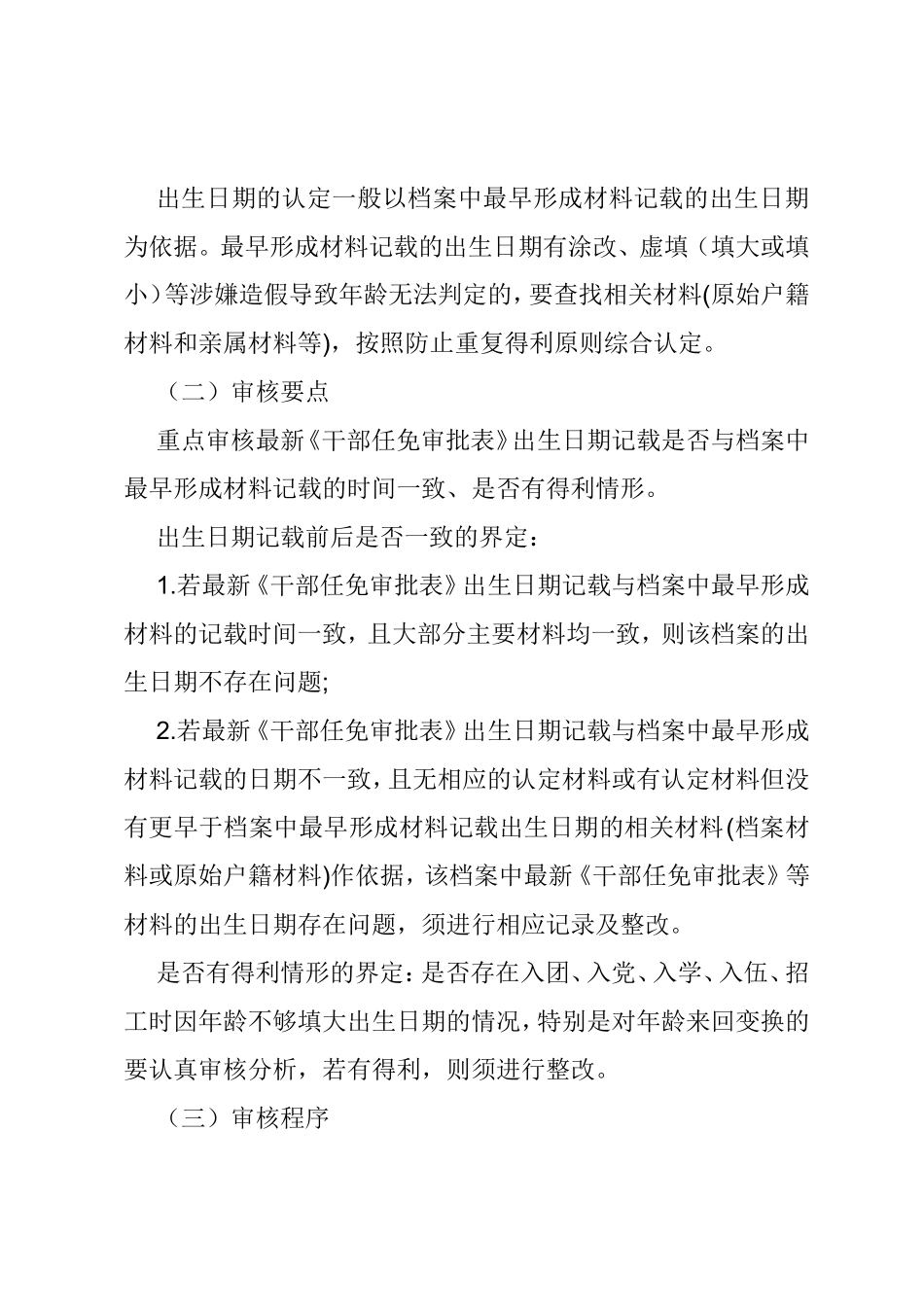 如何重点审核干部人事档案的三龄两历一身份_第2页