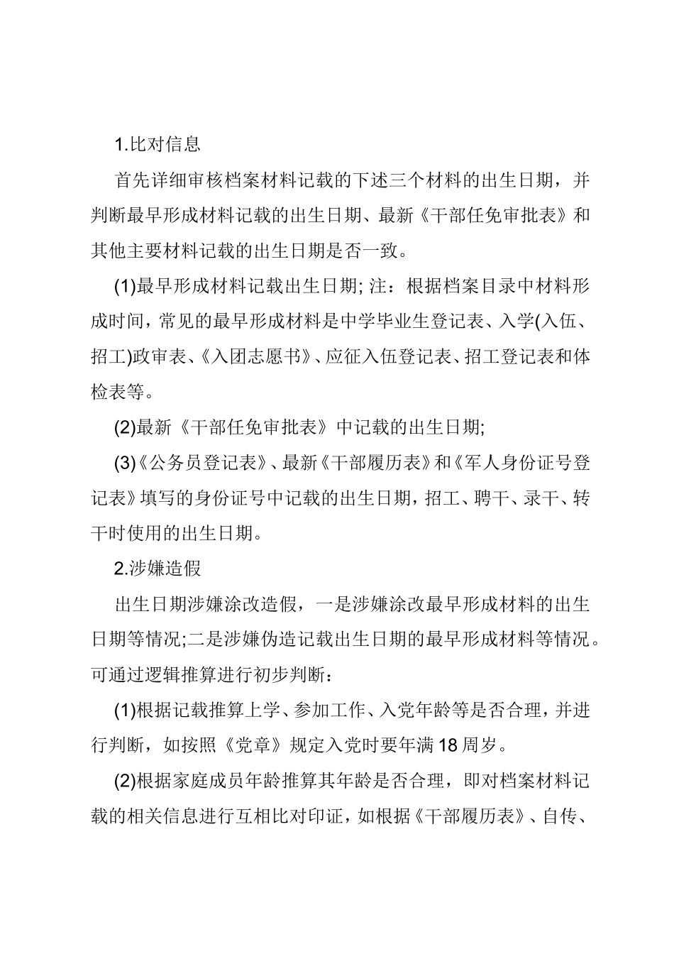 如何重点审核干部人事档案的三龄两历一身份_第3页