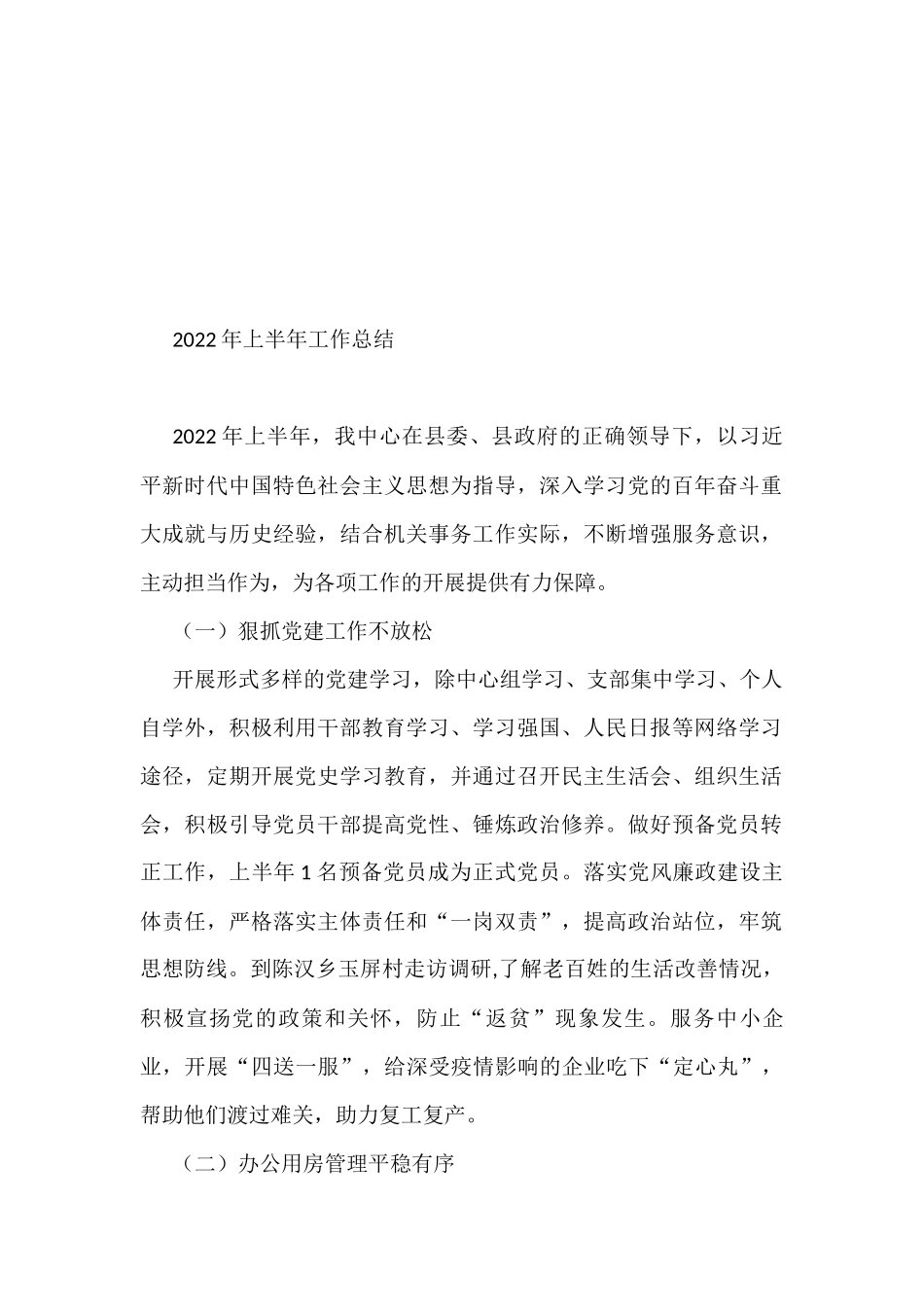 2022年县各局上半年工作总结和下半年工作计划汇编（17篇）_第2页