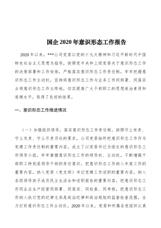 国企2020年意识形态工作报告