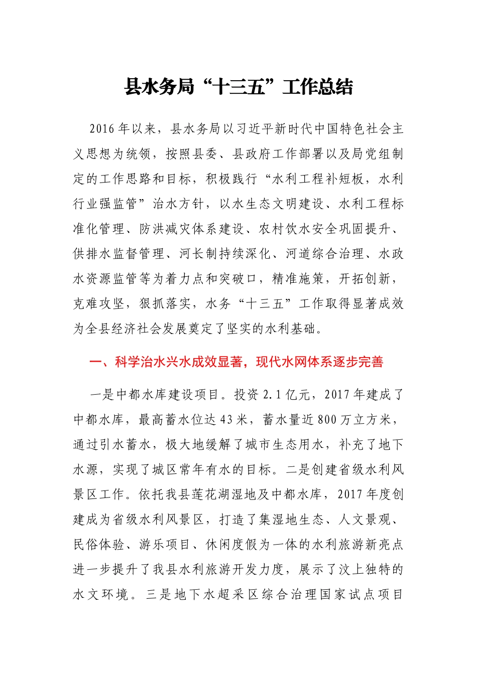 水务局“十三五”工作总结_第1页