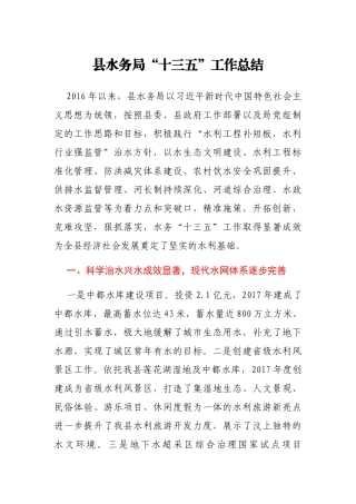 水务局“十三五”工作总结