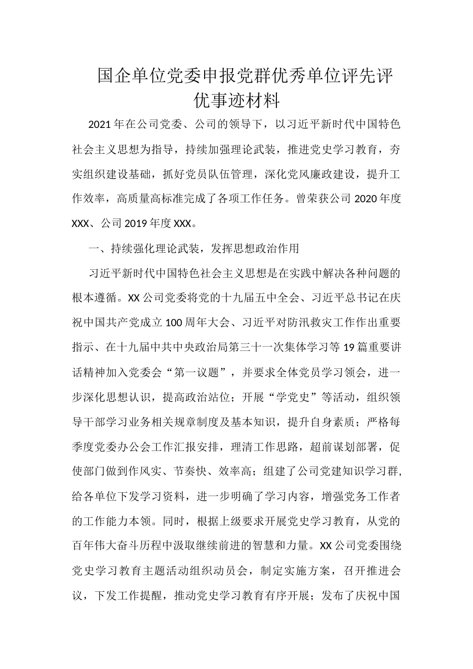 国企单位党委申报党群优秀单位评先评优事迹材料_第1页