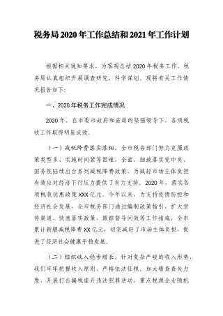 税务局2020年工作总结和2021年工作计划