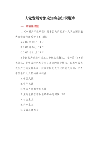 入党发展对象应知应会知识题库