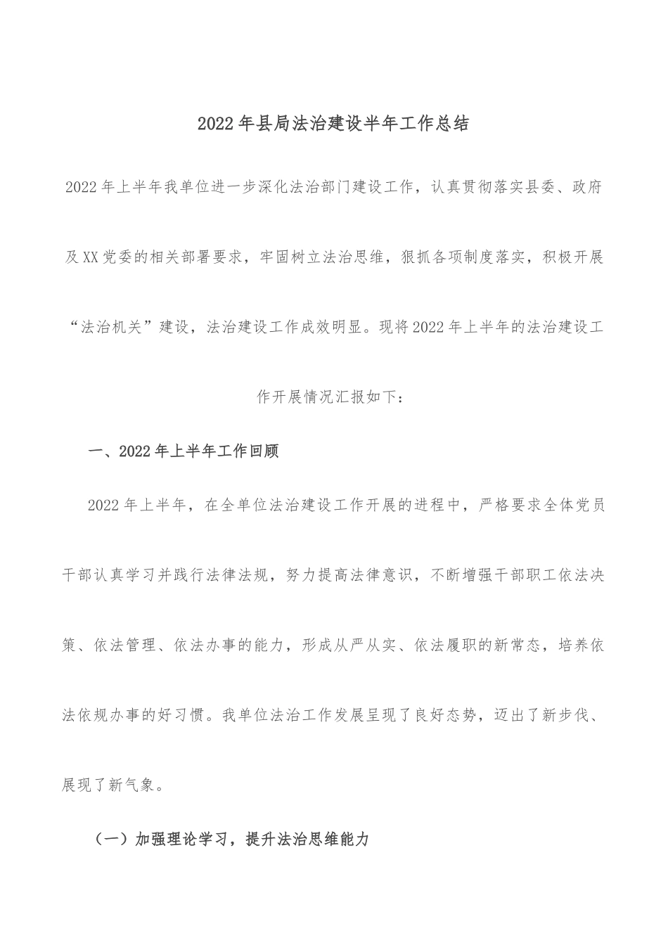 2022年县局法治建设半年工作总结_第1页