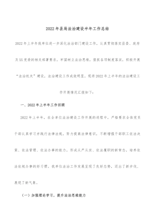 2022年县局法治建设半年工作总结