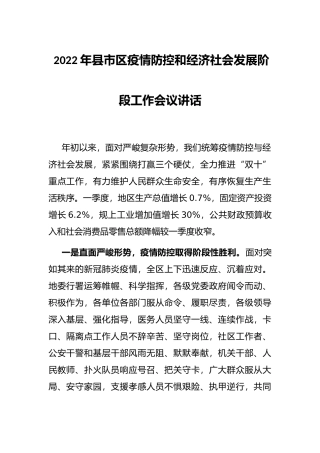 2022年县市区疫情防控和经济社会发展阶段工作会议讲话