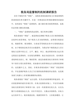 税务局监督制约机制调研报告