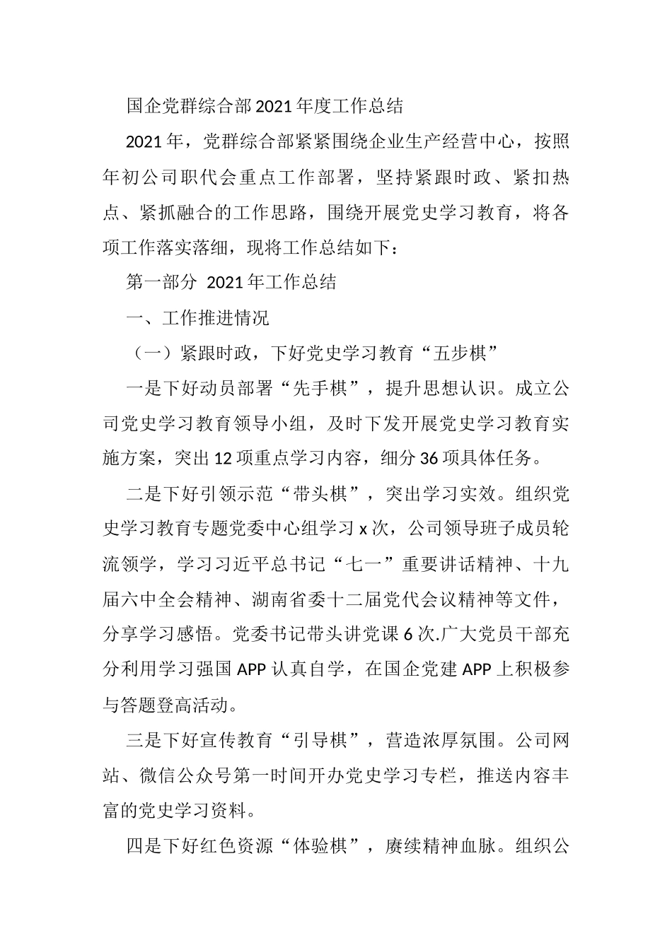 国企党群综合部2021年度工作总结_第1页