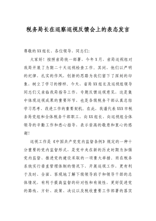 税务局长在巡察巡视反馈会上的表态发言