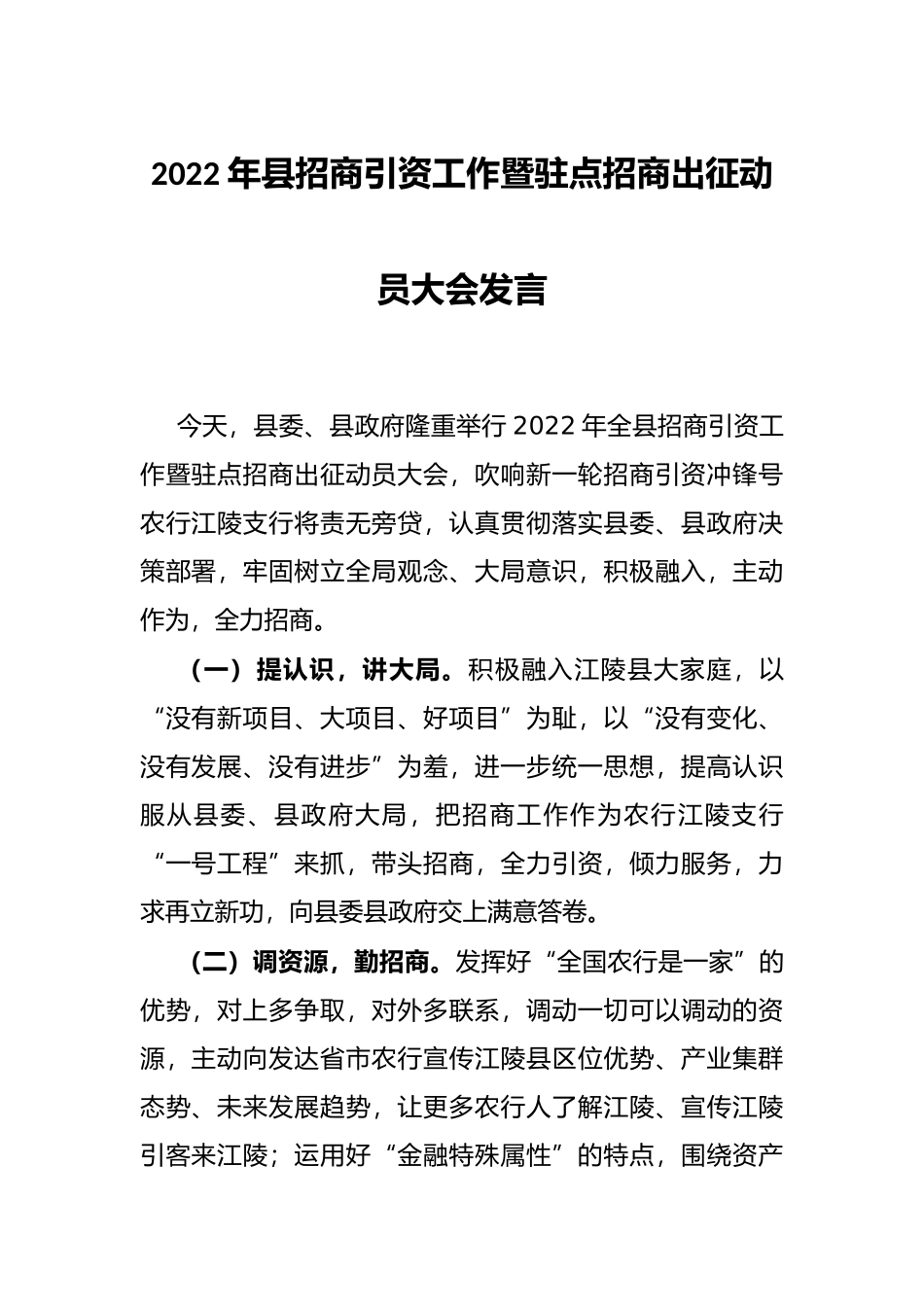 2022年县招商引资工作暨驻点招商出征动员大会发言_第1页