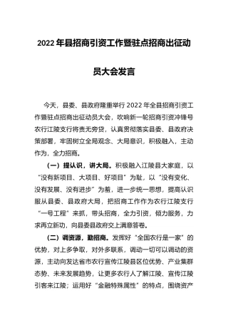 2022年县招商引资工作暨驻点招商出征动员大会发言