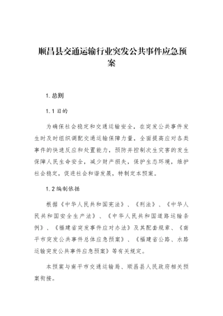 顺昌县交通运输行业突发公共事件应急预案