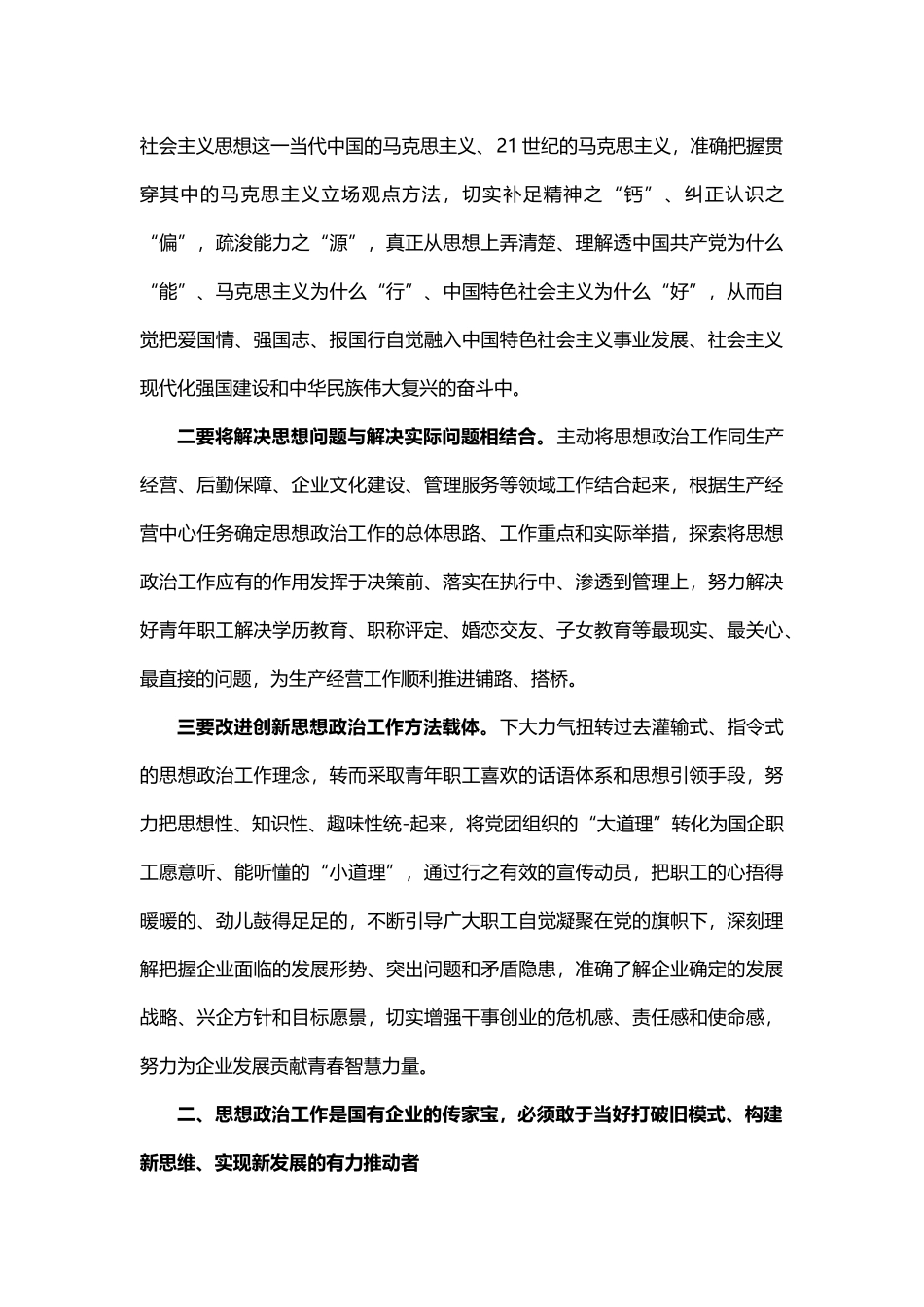 国企党委副书记在新时代国企职工思想政治工作研修班上的交流发言_第2页