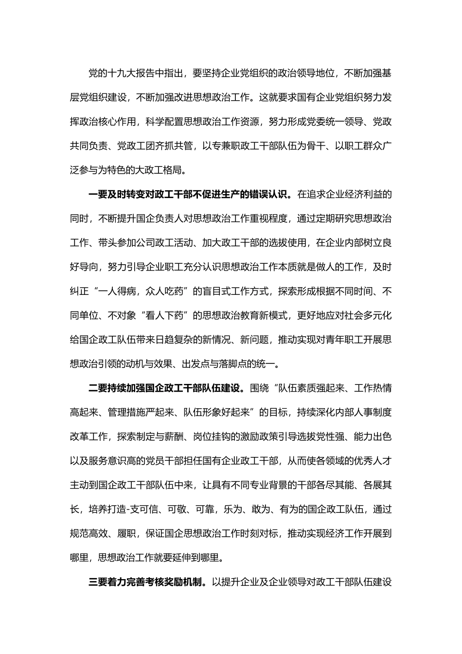 国企党委副书记在新时代国企职工思想政治工作研修班上的交流发言_第3页