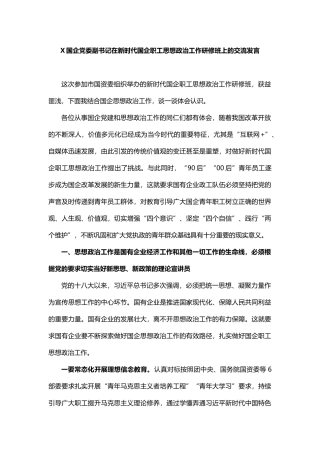 国企党委副书记在新时代国企职工思想政治工作研修班上的交流发言