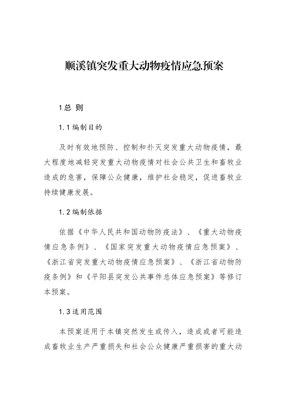 顺溪镇突发重大动物疫情应急预案_第1页