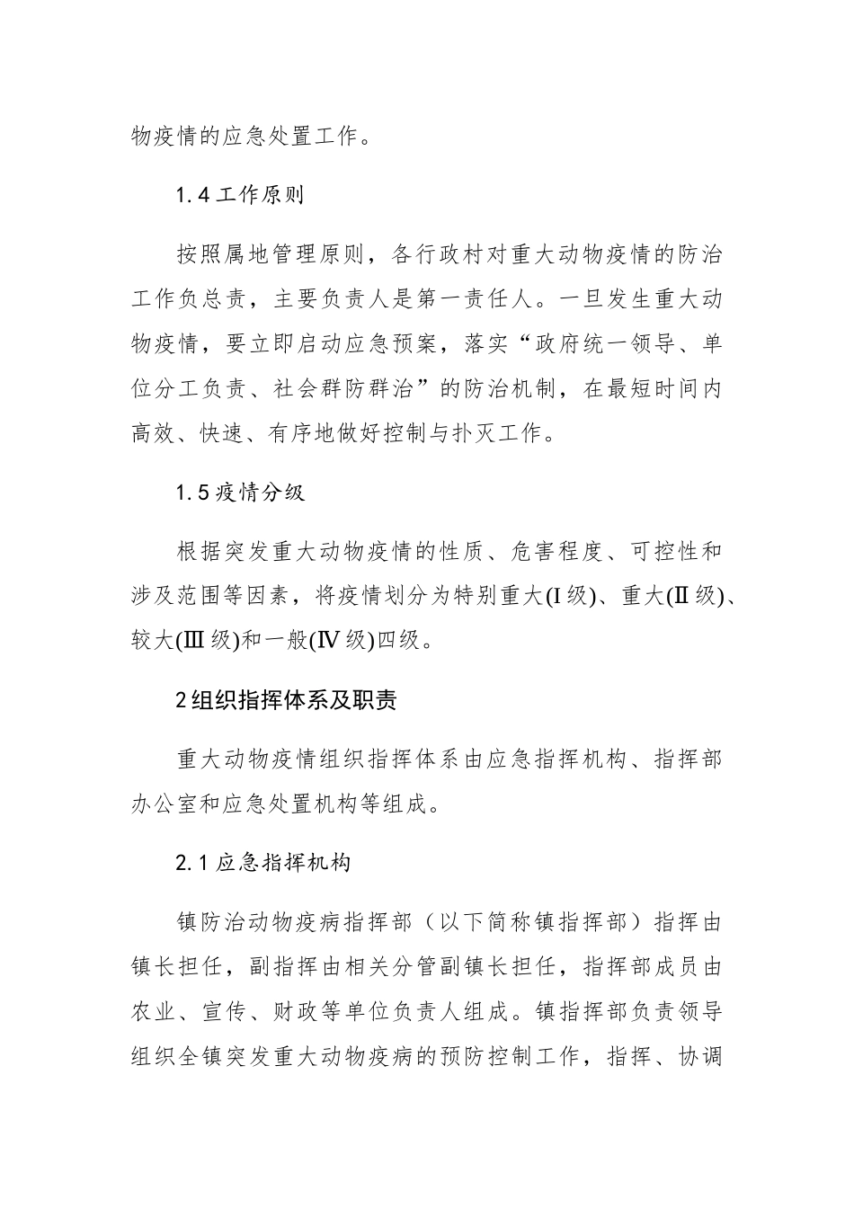 顺溪镇突发重大动物疫情应急预案_第2页