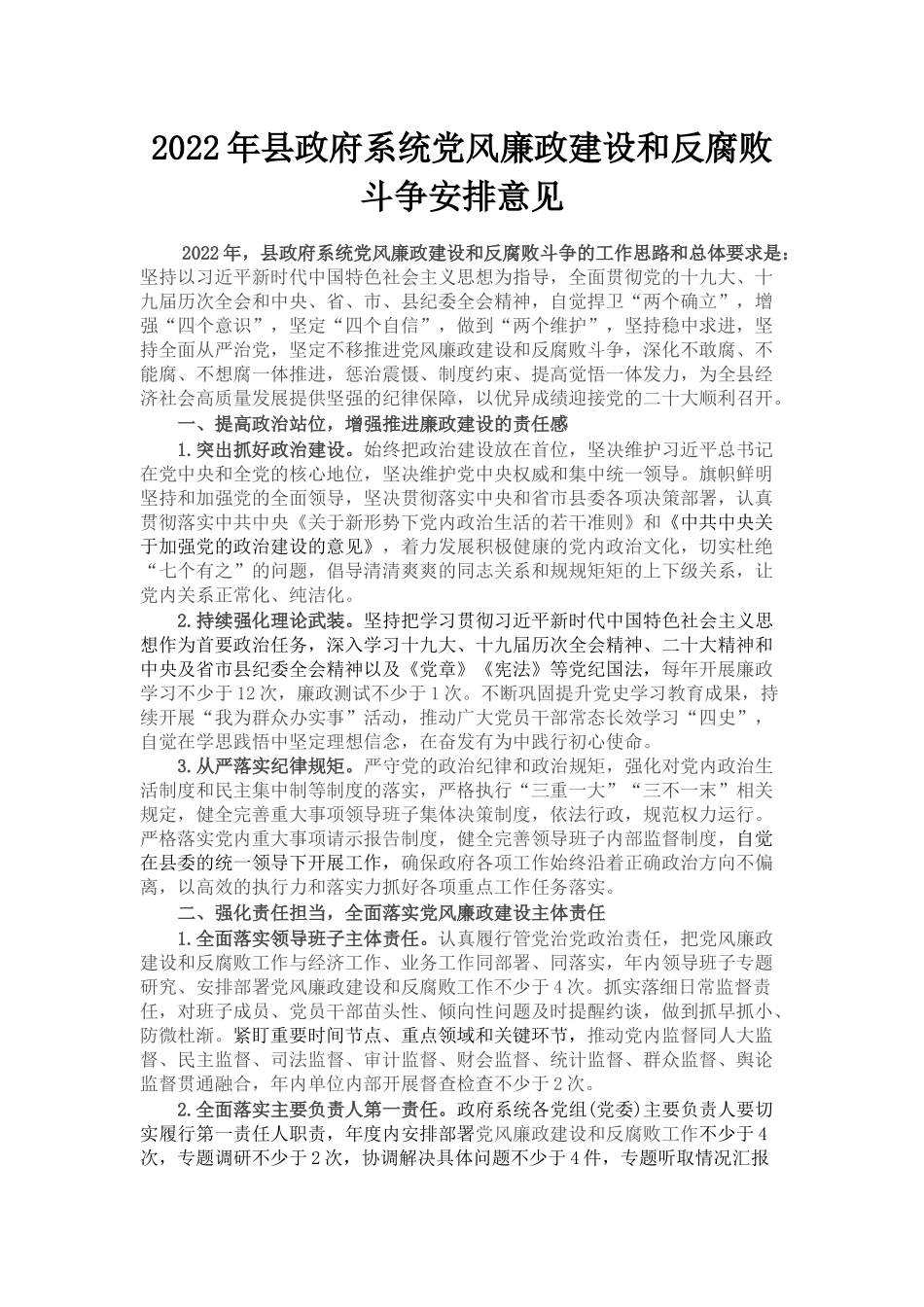 2022年县政府系统党风廉政建设和反腐败斗争安排意见_第1页
