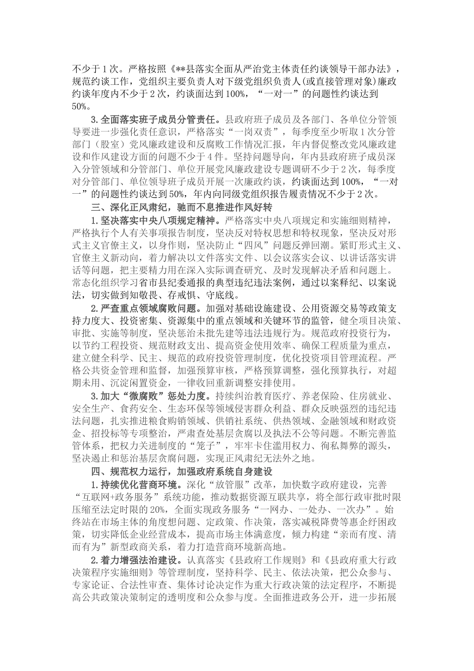 2022年县政府系统党风廉政建设和反腐败斗争安排意见_第2页