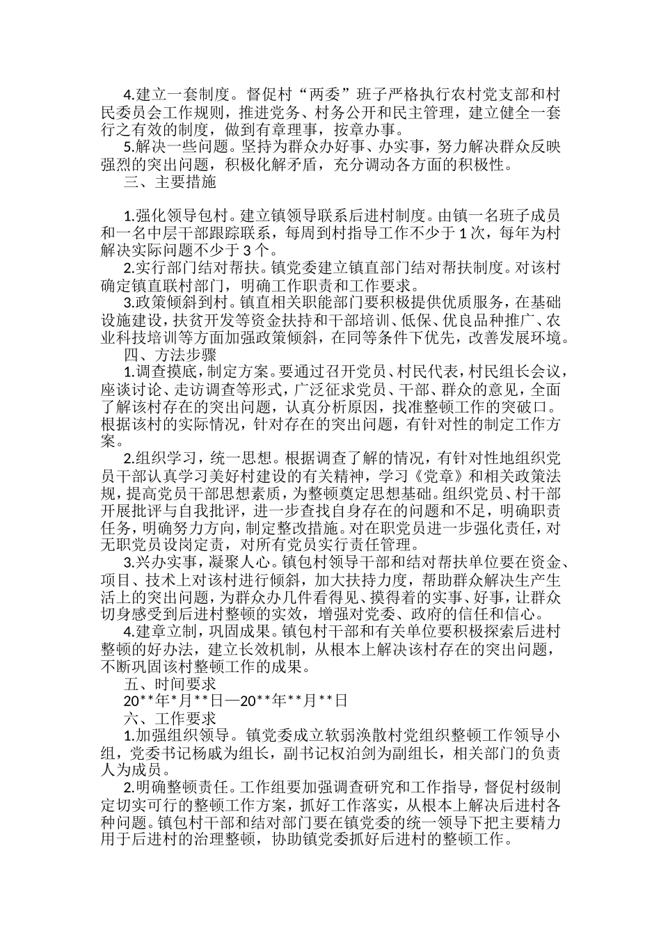 软弱涣散党组织整顿方案和汇报材料汇编（11篇）_第3页