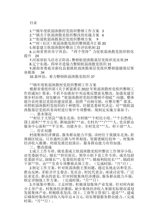 软弱涣散党组织整顿方案和汇报材料汇编（11篇）