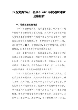 国企党委书记、董事长2021年度述职述效述廉报告