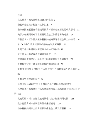 2022年乡村振兴发言、讲话、调研报告、理论文章资料汇编（17篇）