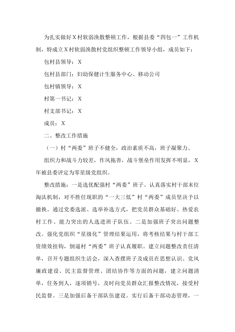 软弱涣散基层党组织整顿“一村一策”工作方案_第2页