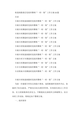 软弱涣散基层党组织整顿“一村一策”工作方案