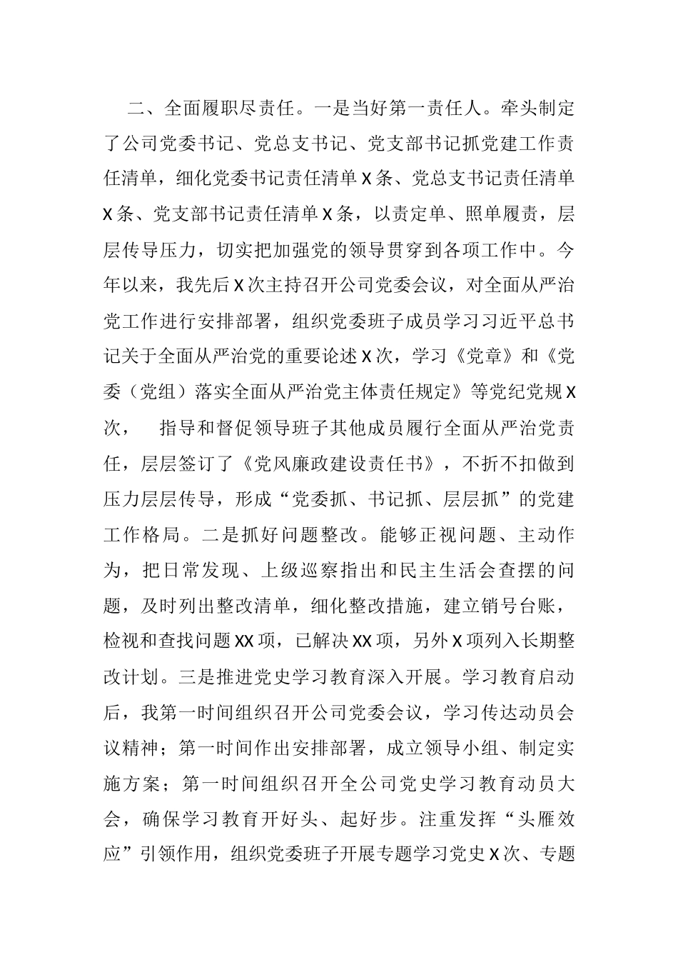 国企党委书记2021年度履行全面从严治党主体责任及党风廉政建设责任制情况汇报_第2页