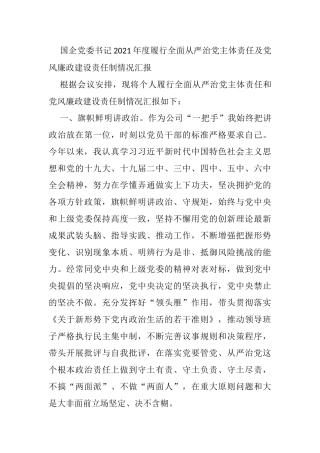 国企党委书记2021年度履行全面从严治党主体责任及党风廉政建设责任制情况汇报