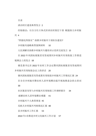2022年乡村振兴发言、讲话、经验做法、理论资料汇编15篇