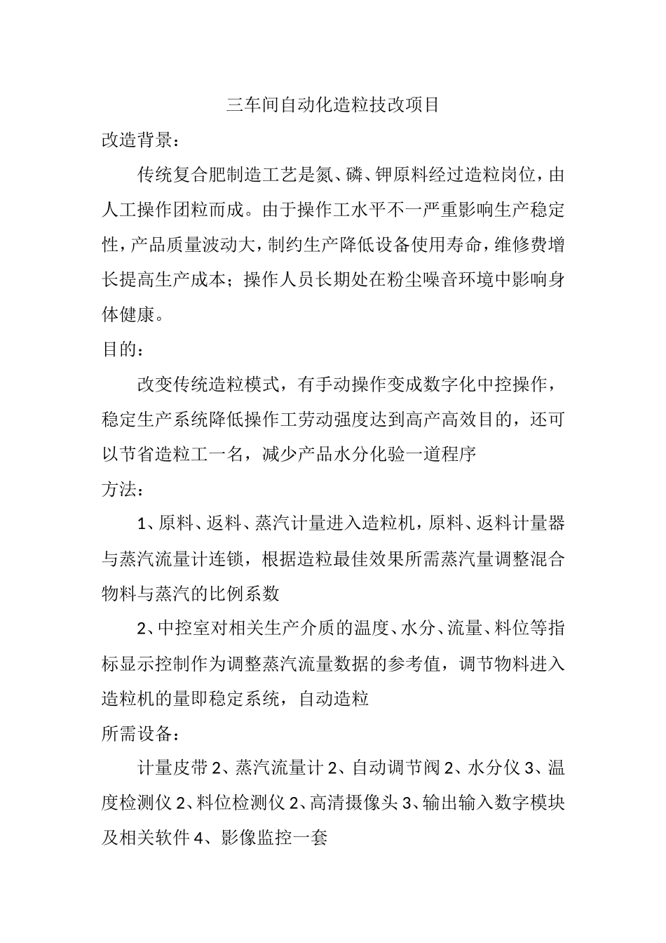 三车间自动化造粒技改项目_第1页