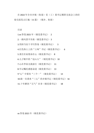 2022年乡镇（街道）党（工）委书记履职交流发言汇编（11篇）