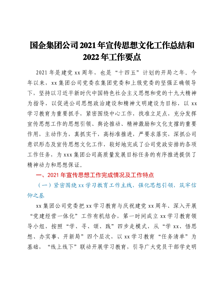 国企集团公司2021年宣传思想文化工作总结和2022年工作要点_第1页