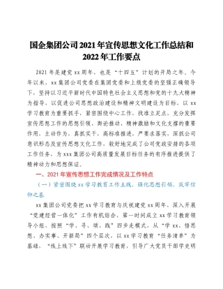 国企集团公司2021年宣传思想文化工作总结和2022年工作要点