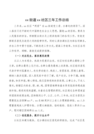 三年总结社区三年工作总结汇报报告范文换届总结报告