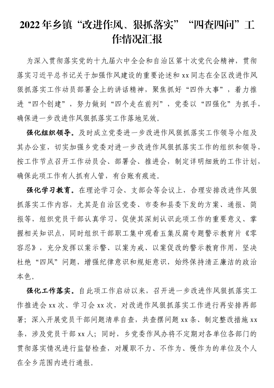 2022年乡镇“改进作风、狠抓落实”“四查四问”工作情况汇报_第1页