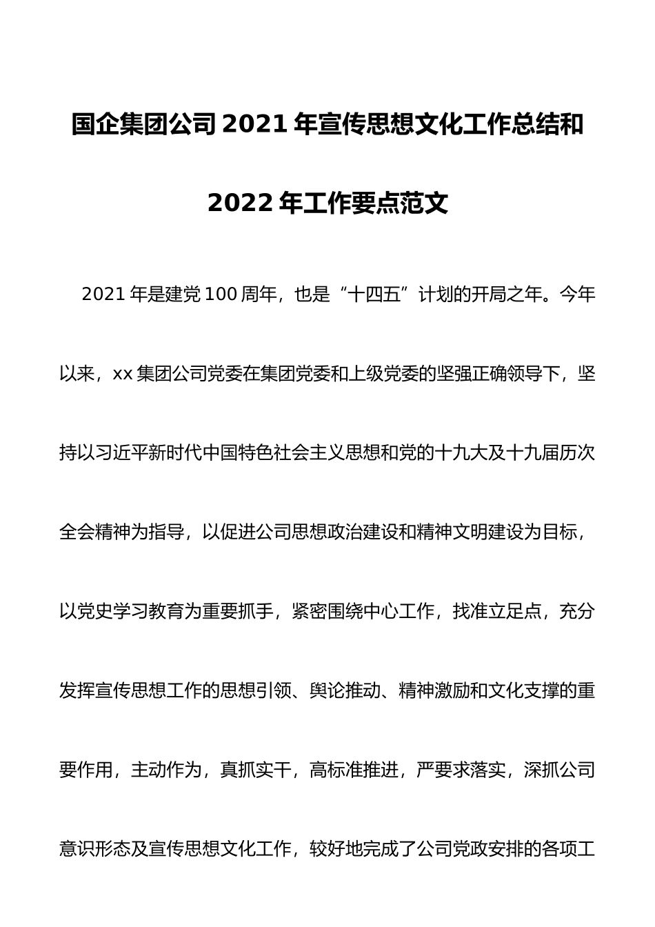 国企集团公司2021年宣传思想文化工作总结和2022年工作要点范文_第1页