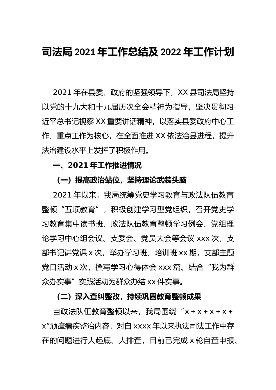 司法局2021年工作总结及2022年工作计划_第1页