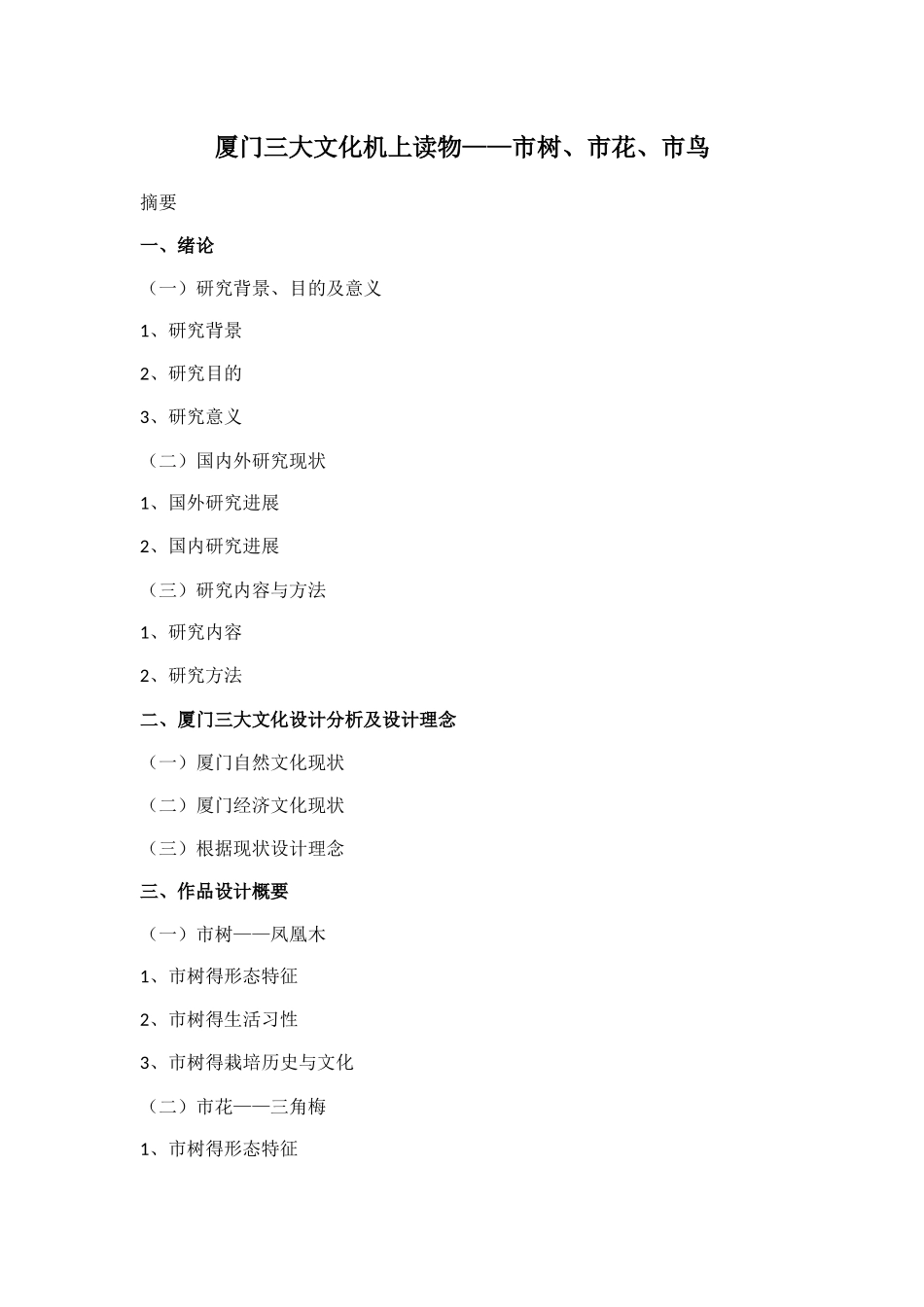 厦门三大文化机上读物——市树、市花、市鸟分析研究_第1页
