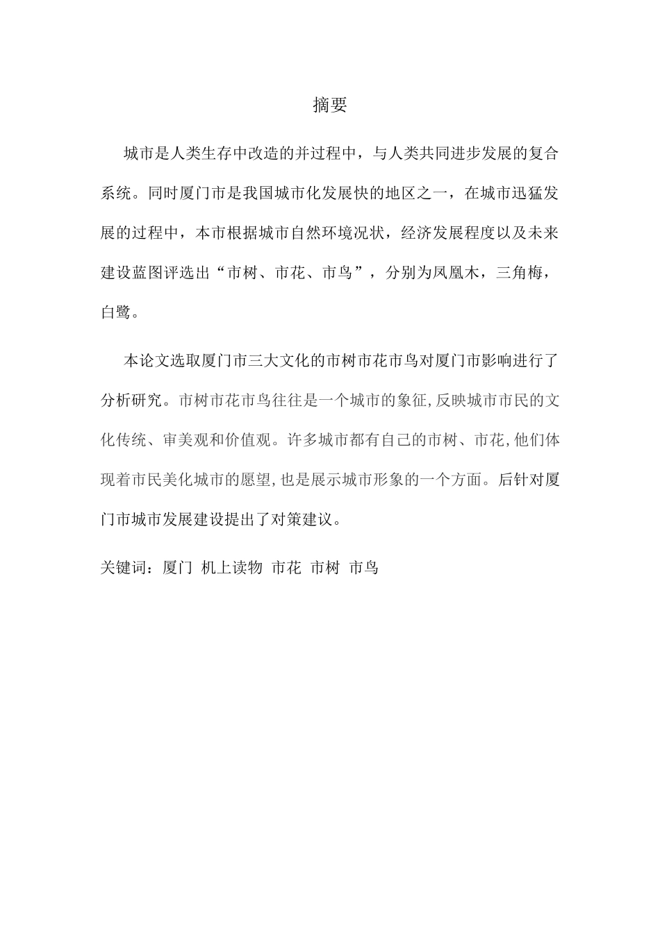 厦门三大文化机上读物——市树、市花、市鸟分析研究_第3页